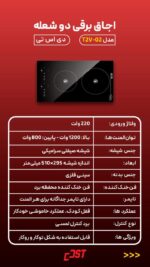 این اجاق دارای دو شعله با توان متفاوت است: شعله بالایی با توان ۱۲۰۰ وات شعله پایینی با توان ۸۰۰ وات این ترکیب توان به شما امکان می‌دهد هم غذاهای سریع و پرحرارت و هم خوراک‌های ملایم‌تر را بدون مشکل بپزید. عملکرد این اجاق باعث می‌شود انرژی به شکل بهینه مصرف شود و زمان پخت کاهش یابد.